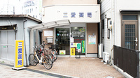 三愛薬局　舟木店の外観