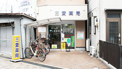 三愛薬局　舟木店の外観