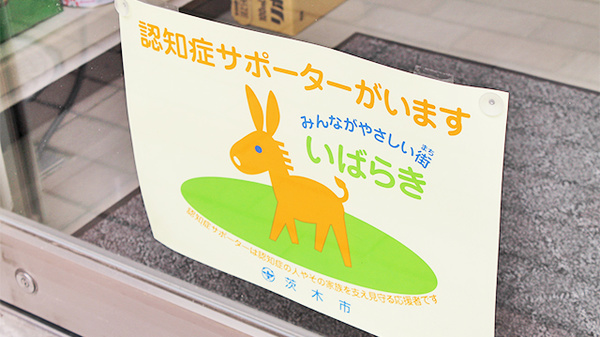 三愛薬局　舟木店の認知症サポーター