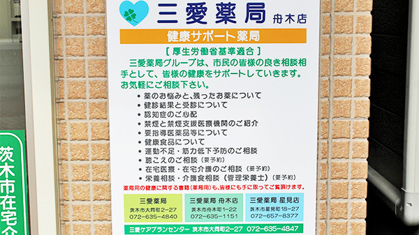 三愛薬局　舟木店の対応サービス一覧