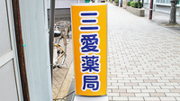三愛薬局　舟木店の看板