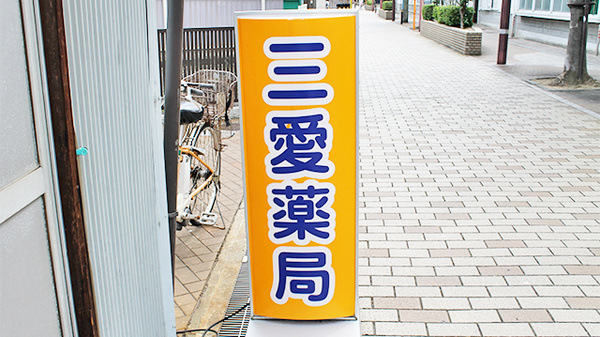三愛薬局　舟木店の看板