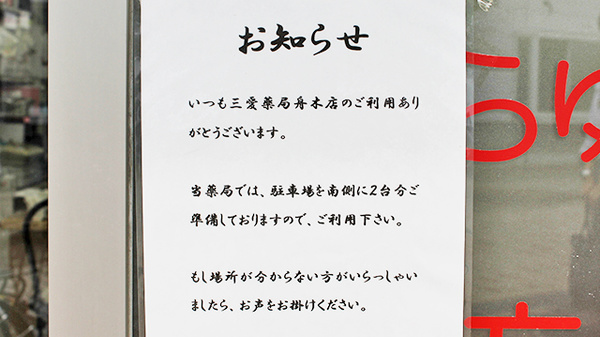 三愛薬局　舟木店の駐車場案内