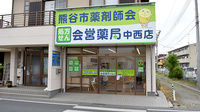 株式会社熊谷市薬剤師会会営薬局　中西店の外観
