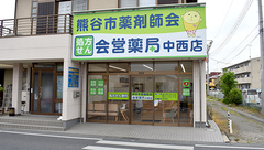 株式会社熊谷市薬剤師会会営薬局　中西店の外観