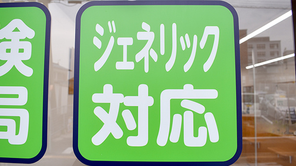 株式会社熊谷市薬剤師会会営薬局　中西店のジェネリック対応