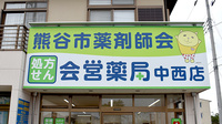 株式会社熊谷市薬剤師会会営薬局　中西店の看板