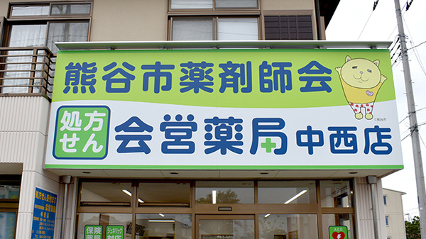 株式会社熊谷市薬剤師会会営薬局　中西店の看板