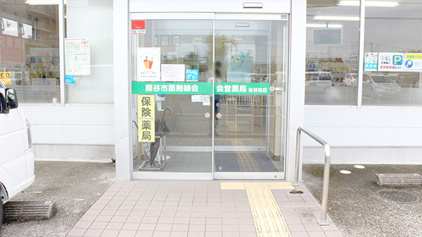 株式会社熊谷市薬剤師会会営薬局　佐谷田店の入口