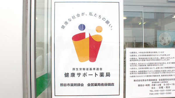 株式会社熊谷市薬剤師会会営薬局　佐谷田店の相談対応