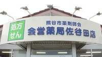 株式会社熊谷市薬剤師会会営薬局　佐谷田店の看板
