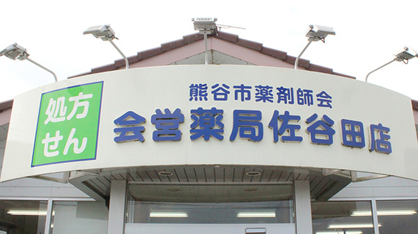 株式会社熊谷市薬剤師会会営薬局　佐谷田店の看板