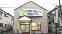 株式会社熊谷市薬剤師会会営薬局　石原店の外観