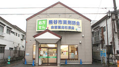 株式会社熊谷市薬剤師会会営薬局　石原店の外観