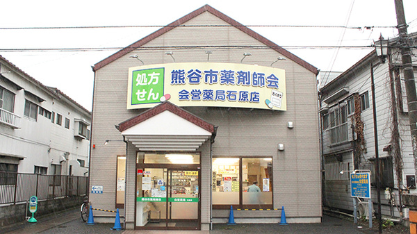 ネット予約可 株式会社熊谷市薬剤師会会営薬局 石原店 埼玉県熊谷市石原 Eparkくすりの窓口