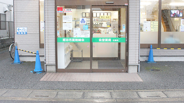 株式会社熊谷市薬剤師会会営薬局　石原店の入口