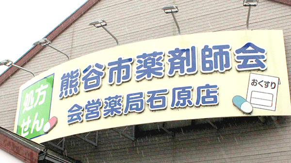 株式会社熊谷市薬剤師会会営薬局　石原店の看板