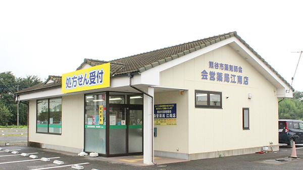 株式会社熊谷市薬剤師会会営薬局　江南店の外観