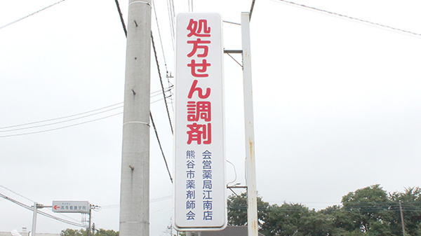 株式会社熊谷市薬剤師会会営薬局　江南店の看板