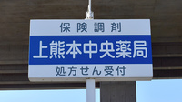上熊本中央薬局の看板