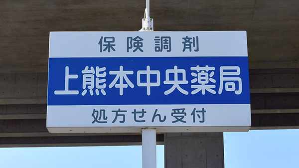 上熊本中央薬局の看板