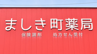 ましき町薬局の看板