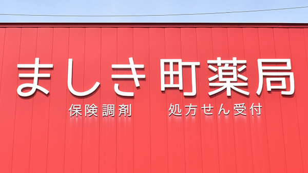 ましき町薬局の看板