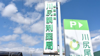 川尻調剤薬局の看板