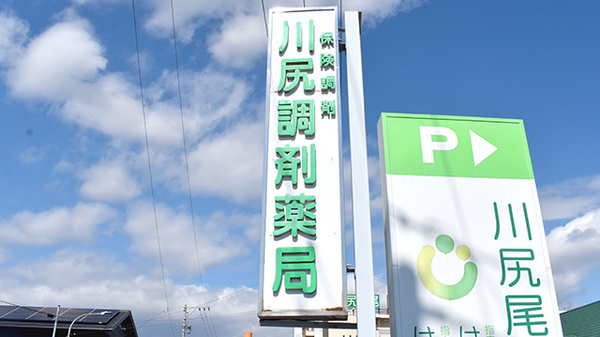 川尻調剤薬局の看板