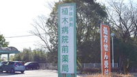 植木病院前薬局の看板
