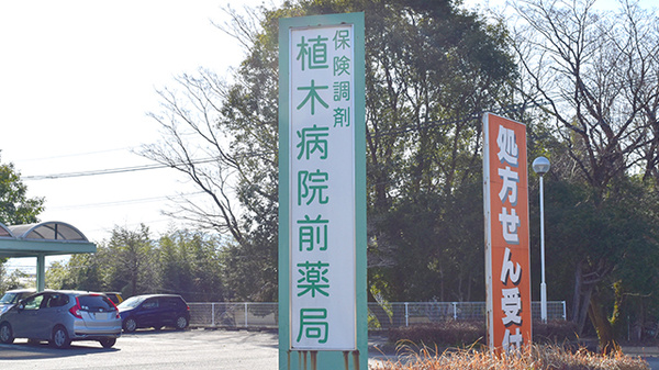 植木病院前薬局の看板