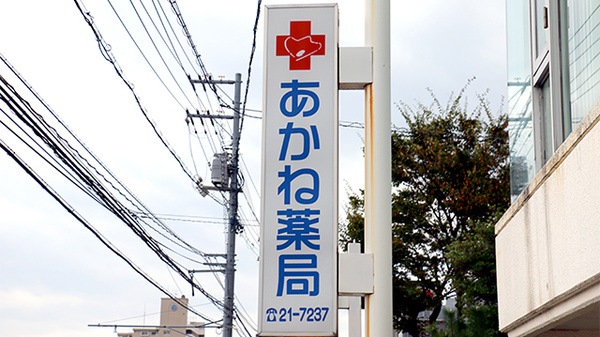 あかね薬局の看板