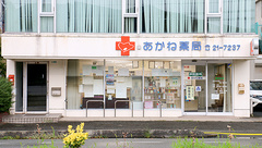あかね薬局の外観
