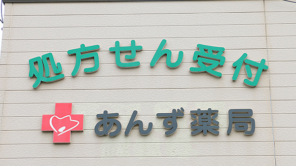 あんず薬局の看板