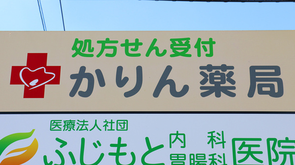 かりん薬局の看板