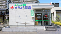 ききょう薬局の外観