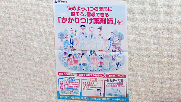 かかりつけ薬局対応