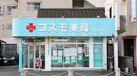 コスモ薬局の外観