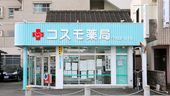 コスモ薬局の外観