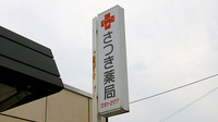 さつき薬局の看板