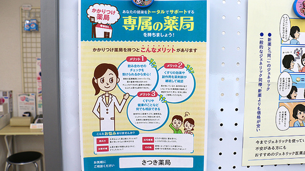 さつき薬局のかかりつけ薬局対応
