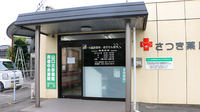 さつき薬局の入口