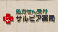 サルビア薬局の看板