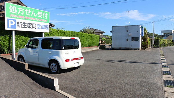 新生薬局の駐車場