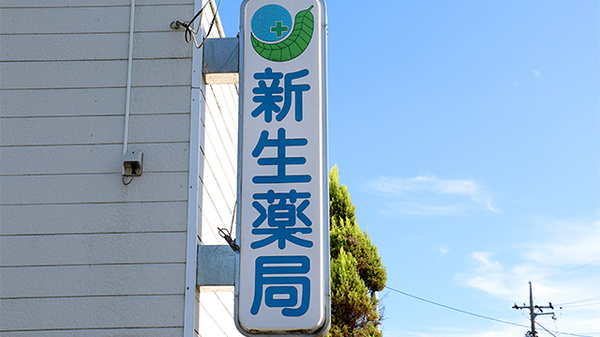 新生薬局の看板