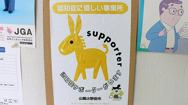 新生薬局の認知症サポーター