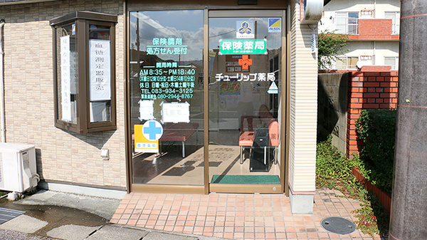 チューリップ薬局の入口