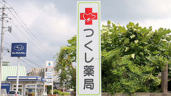 つくし薬局の看板