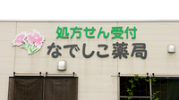 なでしこ薬局の看板