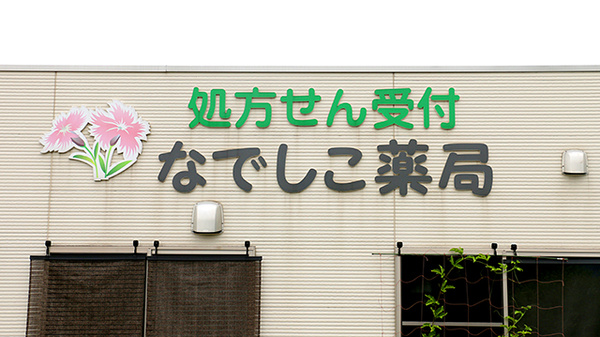 なでしこ薬局の看板